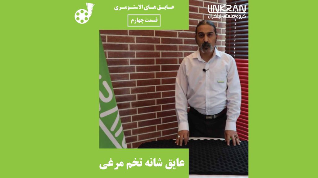 عایق شانه تخم مرغی (قسمت چهارم)